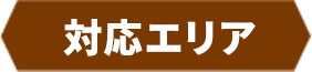 対応エリア