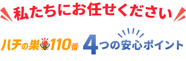 「私たちにお任せください」ハチの巣110番4つの安心ポイント