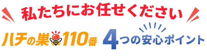 「私たちにお任せください」ハチの巣110番4つの安心ポイント