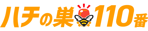 ハチの巣110番
