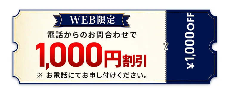 WEB限定 電話からのお問合せで1000円割引