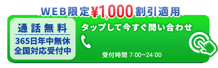 【WEB限定\1,000割引適用】タップして今すぐ問い合わせ 050-3354-8654
